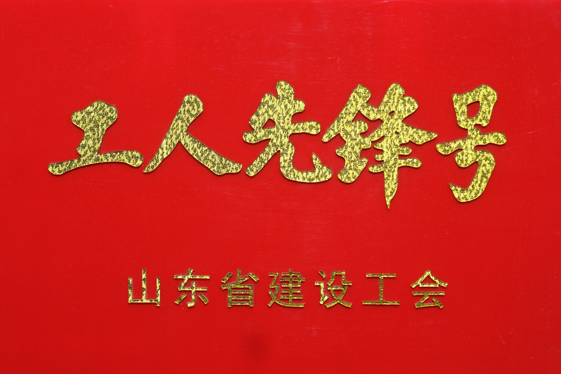 1.工人先锋号.jpg