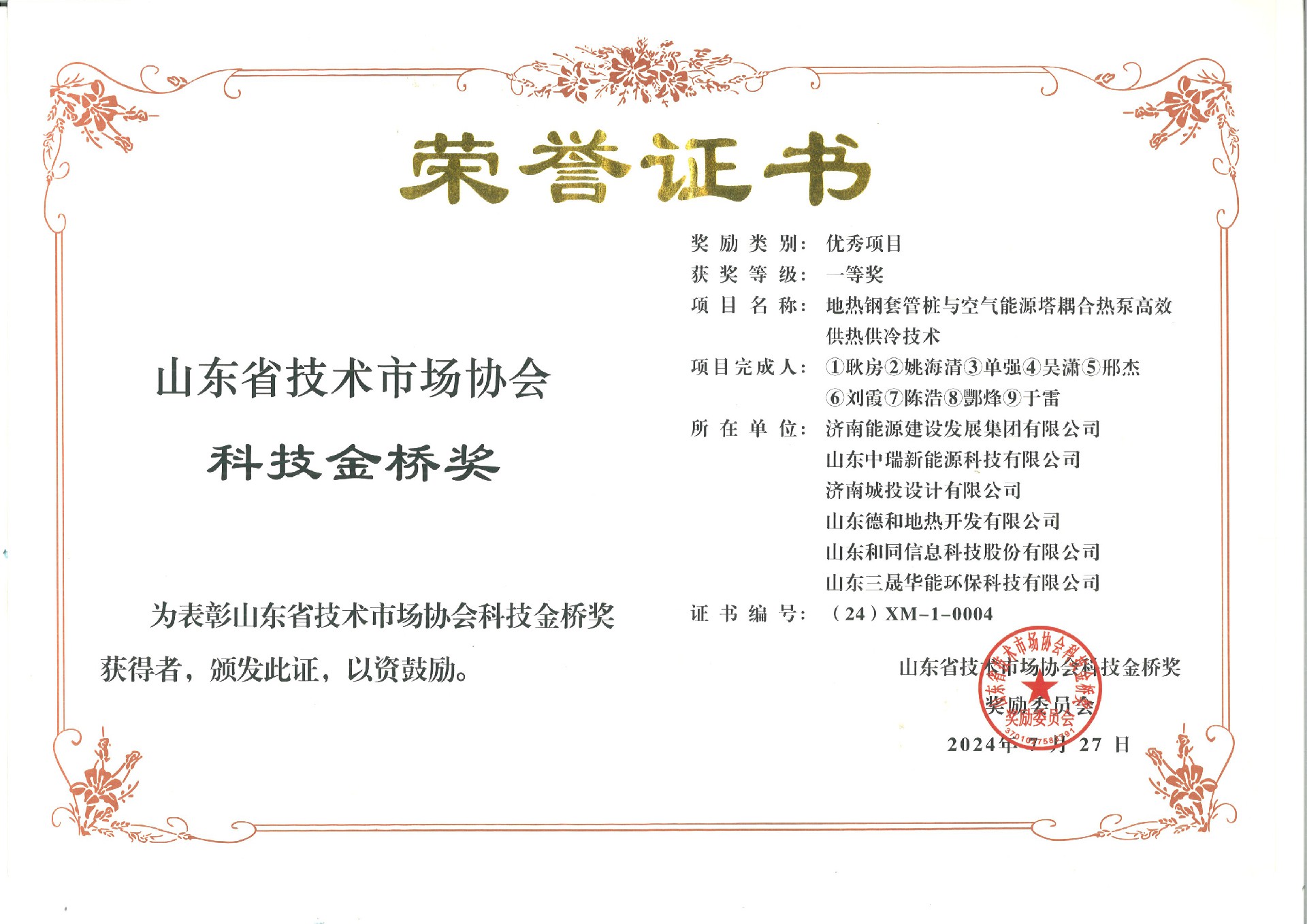 6.山东省技术市场协会科技金桥奖证书.jpg
