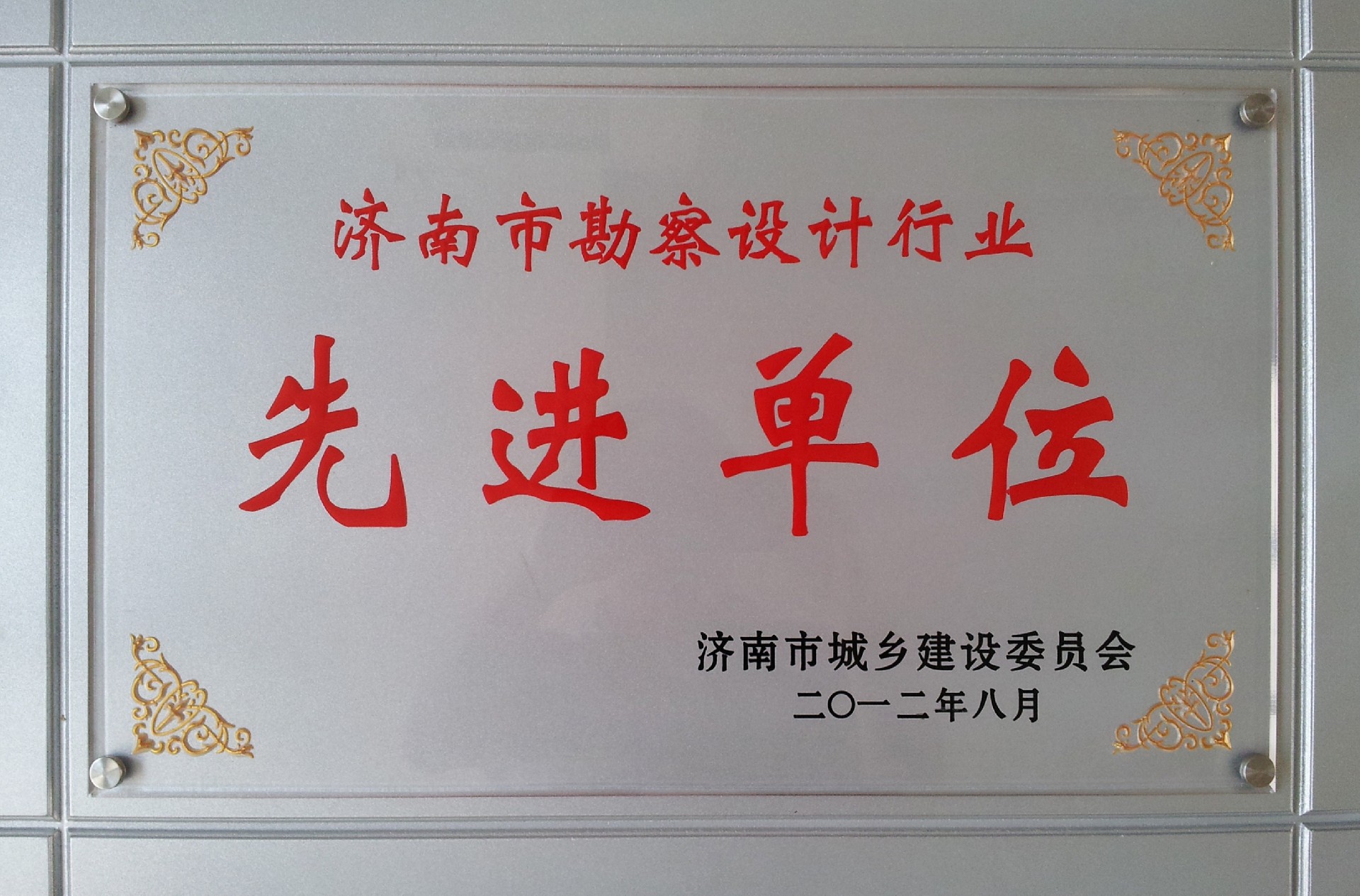 济南市勘察设计行业先进单位.jpg