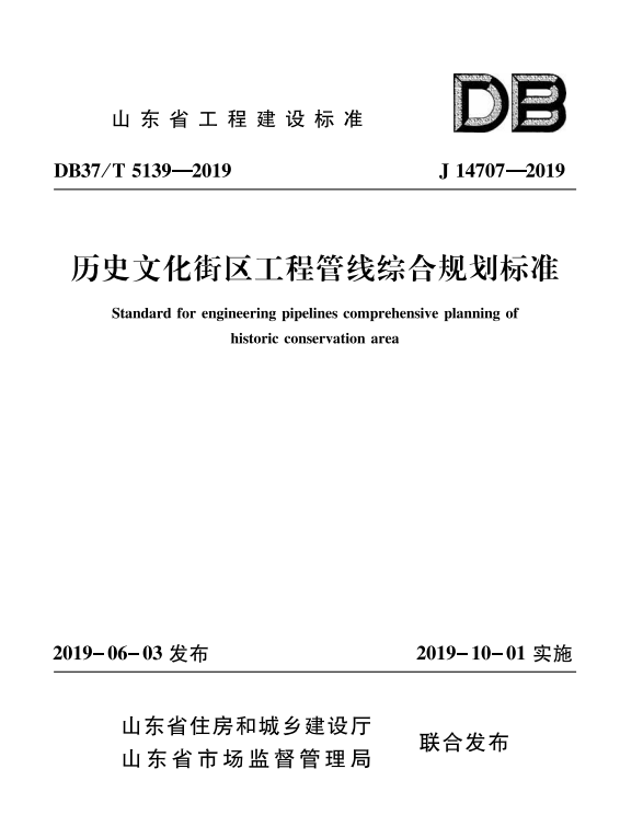 地方标准《历史文化街区工程管线综合规划标准》.png