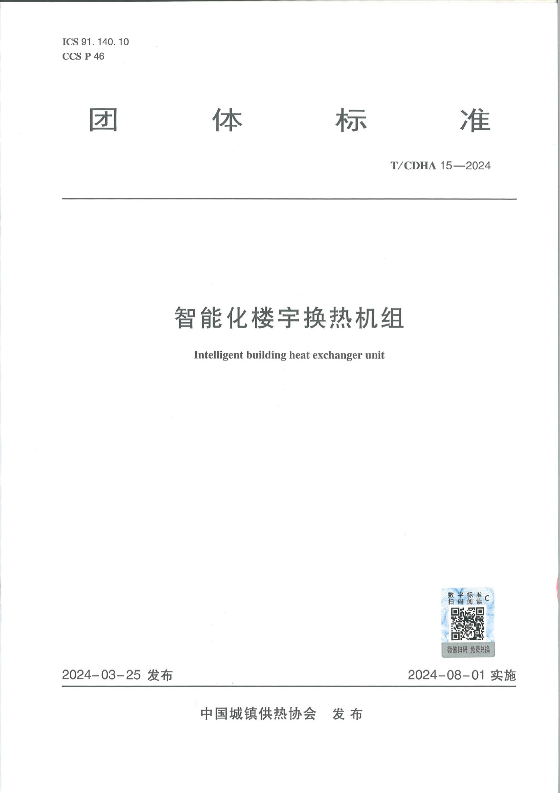 团体标准《智能化楼宇换热机组》-1.jpg